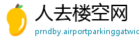 人去楼空网